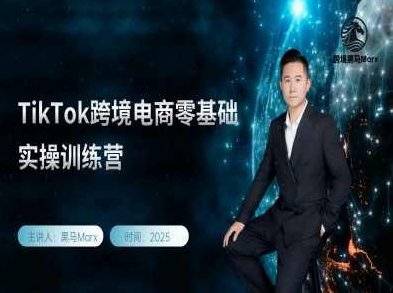 TK0-1跨境新手实操视频课,tiktok美区跨境分享会,TK0-1美区跨境新手实操视频课分享会,TK0-1美区跨境新手实操指南,从零开始,轻松掌握TikTok运营技巧分享会,课程,视频,基础,第1张 TK0-1跨境新手实操视频课,tiktok美区跨境分享会,TK0-1美区跨境新手实操视频课分享会,TK0-1美区跨境新手实操指南,从零开始,轻松掌握TikTok运营技巧分享会,课程,视频,基础,第1张