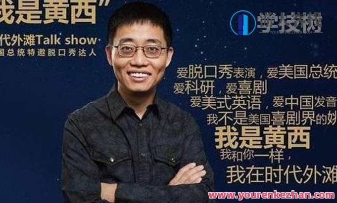 黄西的幽默沟通课:从自卑到自信表述造型艺术,黄西幽默沟通课,自卑突破至自信表述的造型艺术之路,演讲,客栈掌柜,自信,第1张 黄西的幽默沟通课:从自卑到自信表述造型艺术,黄西幽默沟通课,自卑突破至自信表述的造型艺术之路,演讲,客栈掌柜,自信,第1张