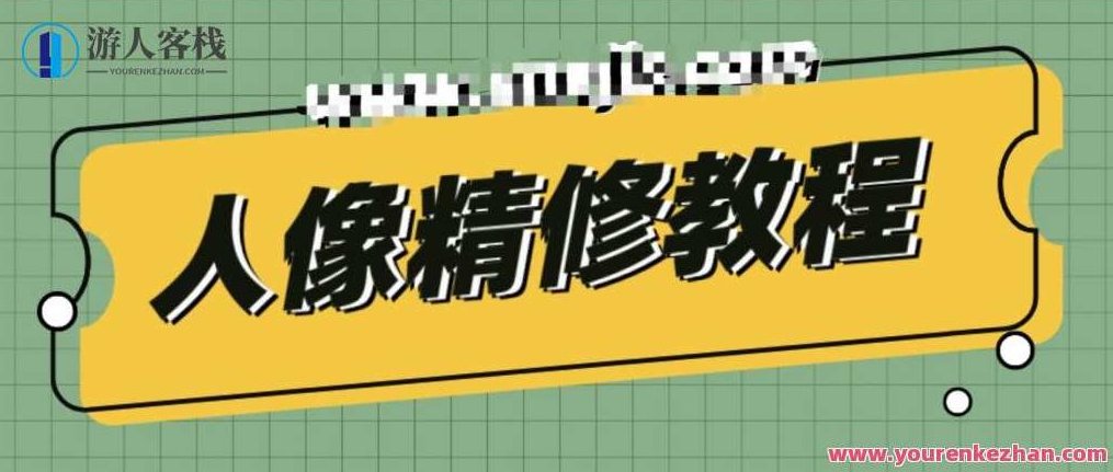 人像精修教程 百度云盘分享，百度云盘精修教程大全，人像精修教程大全，百度云盘分享与精修技巧集
