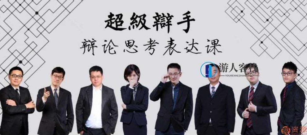 华语辩论冠军的思辩表达课：一场思维的盛宴，华语辩论冠军的思辩表达课，思维盛宴的深度探索与启示