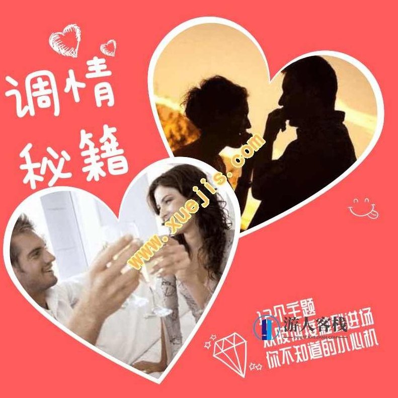 调情课初阶版+调情课高阶版，调情课高级版，深入掌握调情技巧，深入掌握调情技巧，调情课初阶版、高阶版与高级版全解析