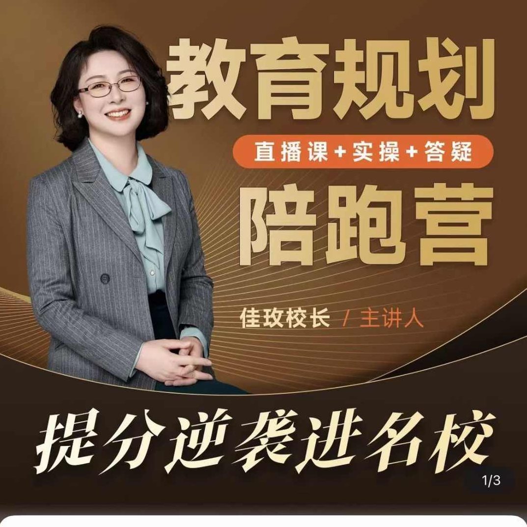 佳玫校长教育规划陪跑营2.0逆袭进名校，名校之路校长规划营，助力逆袭，再创佳绩，佳玫校长教育规划陪跑营2.0，名校之路，校长引领逆袭进名校，再创辉煌佳绩,课程,第1张
