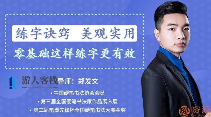 郑发文:教你零基础写出一手漂亮好字_518智库,郑发文,零基础书法进阶之路——教你轻松写出一手漂亮好字