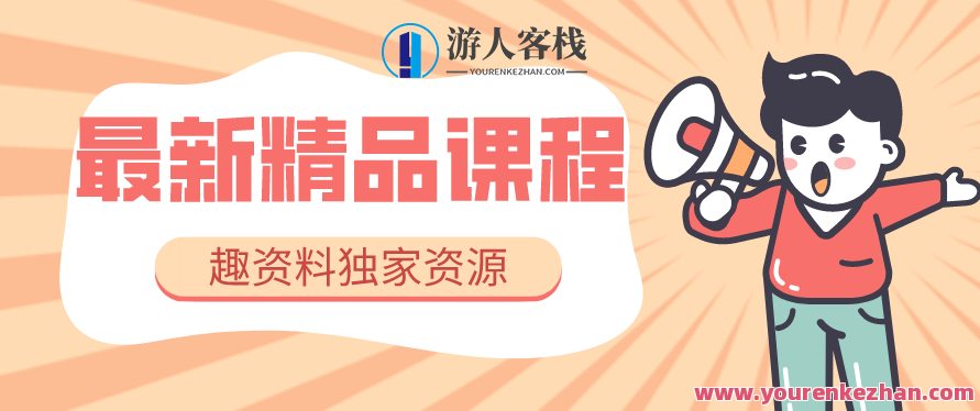 蟹老板・闲鱼无货源玩法(入门+高级)百度云分享蟹老板・闲鱼无货源玩法(入门+高级),最适合个人互联网的创业项目,闲鱼无货源创业秘籍,蟹老板分享入门与高级玩法,蟹老板独家揭秘,闲鱼无货源创业宝典(初级+进阶)实战指南,课程,518智库,秘籍,第1张 蟹老板・闲鱼无货源玩法(入门+高级)百度云分享蟹老板・闲鱼无货源玩法(入门+高级),最适合个人互联网的创业项目,闲鱼无货源创业秘籍,蟹老板分享入门与高级玩法,蟹老板独家揭秘,闲鱼无货源创业宝典(初级+进阶)实战指南,课程,518智库,秘籍,第1张