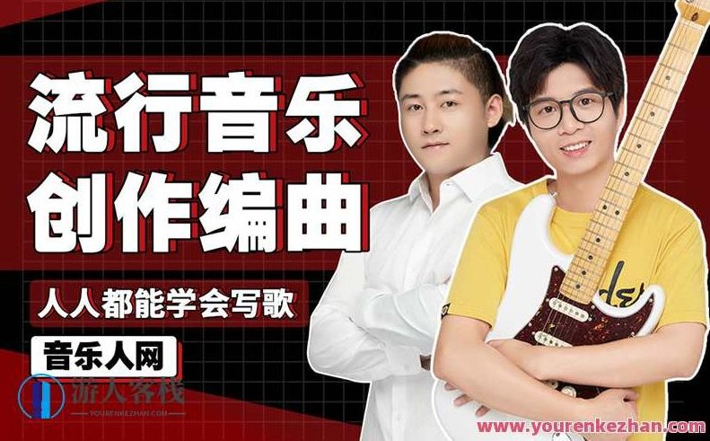 全能音乐人入门训练营:零基础学写歌 一次性理解作词、作曲、编曲、混音的底层逻辑和操作。全能音乐人深度进阶之旅,零基础到精通,掌握作词、作曲、编曲、混音全流程解析与实践操作。