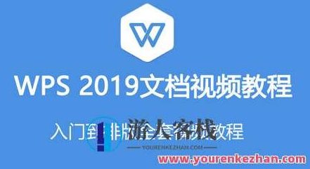 2019零基础文档WPS教程入门 办公必备技能,2019零基础文档WPS教程入门,从基础到精通的办公必备技能