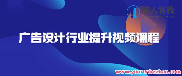 广告设计行业提升视频课程，广告设计行业提升视频大餐，广告设计行业提升视频课程，创意与技能大餐，助力行业飞跃发展,课程,视频,视频课程,第1张