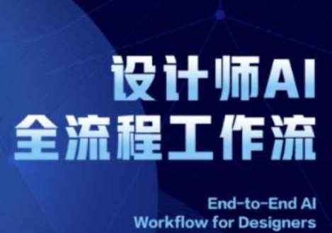 2025设计师AI全流程工作流，系统讲解ComfyUI的AI绘图全流程，AI全流程引领ComfyUI设计新纪元，设计师AI工作流解析，2025，AI全流程引领ComfyUI设计新纪元——设计师工作流深度解析与实战指南