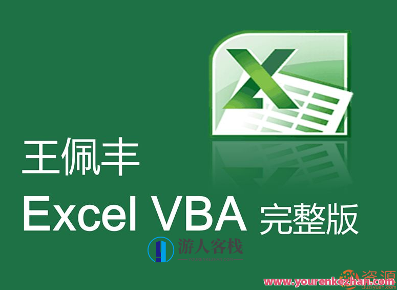 王佩丰视频教程分享,教你Excel和VBA视频教程,王佩丰Excel与VBA实战视频教程分享,助你高效办公,课程,视频,教程,第1张 王佩丰视频教程分享,教你Excel和VBA视频教程,王佩丰Excel与VBA实战视频教程分享,助你高效办公,课程,视频,教程,第1张