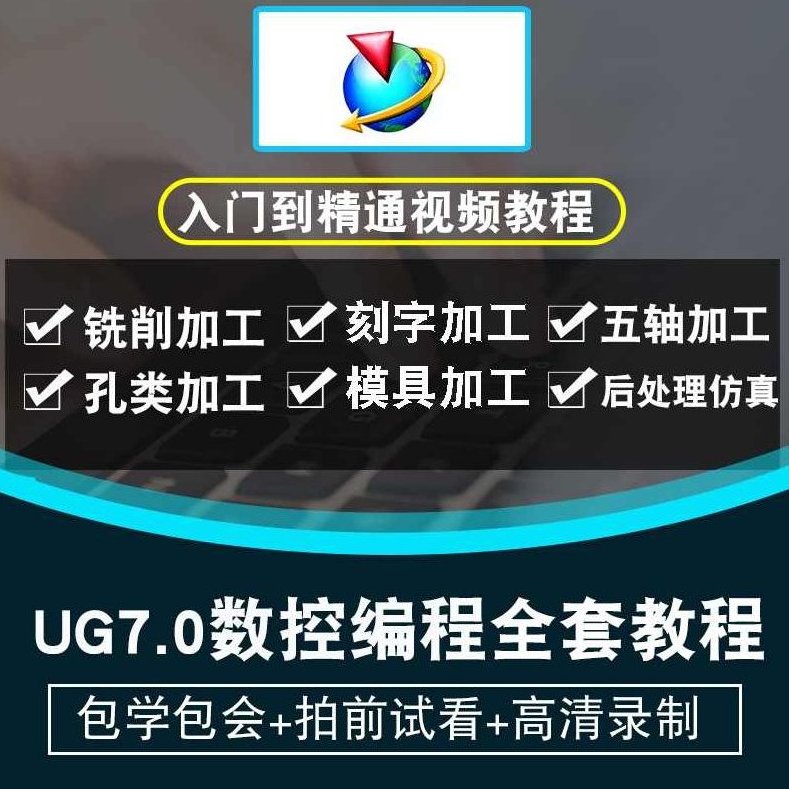 《UG7.0数控编程加工视频教程》UG7.0数控编程加工视频教程,从入门到精通的实战指南,视频,教程,视频教程,第1张 《UG7.0数控编程加工视频教程》UG7.0数控编程加工视频教程,从入门到精通的实战指南,视频,教程,视频教程,第1张