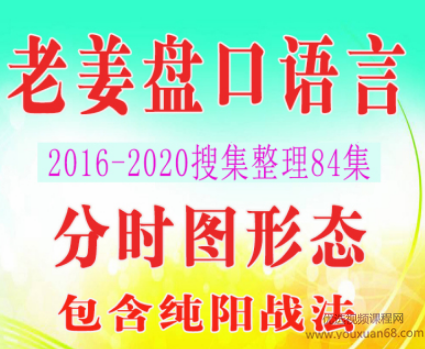 老姜盘口语言战法视频合集 84个视频,老姜盘口语言战法视频合集,84集深度解析与实战应用,视频,合集,全集,第1张 老姜盘口语言战法视频合集 84个视频,老姜盘口语言战法视频合集,84集深度解析与实战应用,视频,合集,全集,第1张