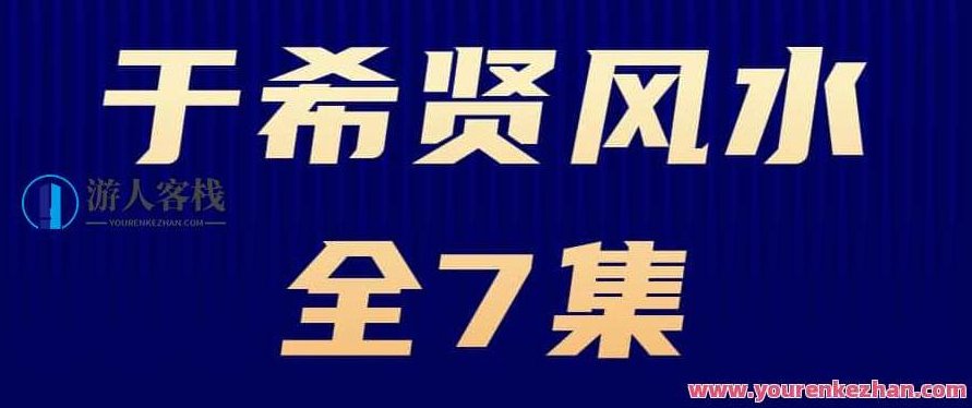 于希贤 风水全7集,于希贤风水全7集,探寻古法秘术,解读环境与命运的关系,专家,第1张 于希贤 风水全7集,于希贤风水全7集,探寻古法秘术,解读环境与命运的关系,专家,第1张