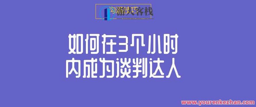 如何在3个小时内成为谈判达人，如何在短时间内快速提升谈判技巧，成为谈判达人的秘诀,课程,自信,差异,第1张