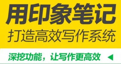 用印象笔记 打造高效写作系统,用印象笔记,构建个人高效写作系统的秘诀,视频,赚钱,读书,第1张 用印象笔记 打造高效写作系统,用印象笔记,构建个人高效写作系统的秘诀,视频,赚钱,读书,第1张