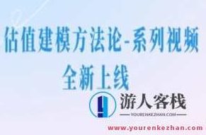 并购优塾|手把手带你做估值建模 518智库,并购优塾,深度解析估值建模技巧,助力518智库价值发现与决策分析,课程,518智库,视频,第1张 并购优塾|手把手带你做估值建模 518智库,并购优塾,深度解析估值建模技巧,助力518智库价值发现与决策分析,课程,518智库,视频,第1张