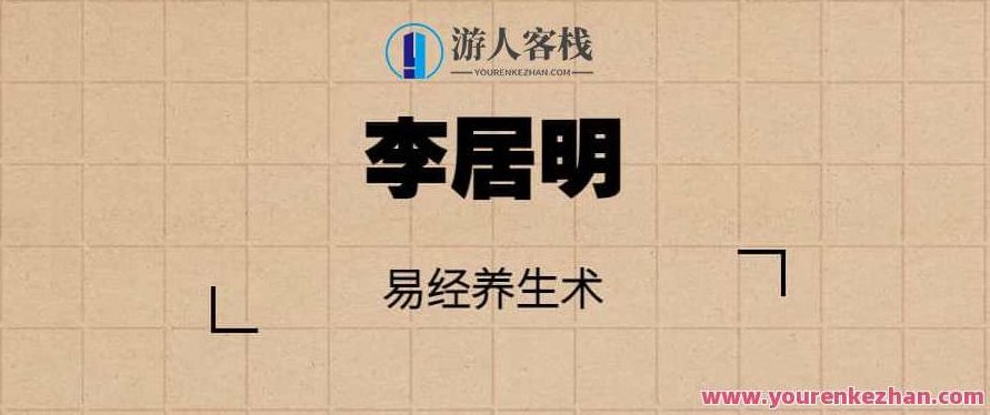 李居明 易经养生术：现代易经养生智慧讲座，李居明解析，现代易经养生智慧讲座——易经养生术的实践与应用