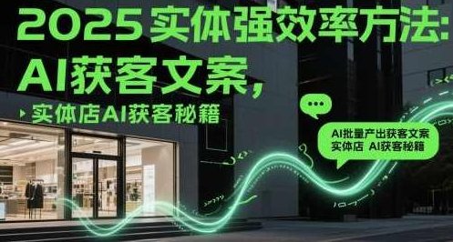 2025实体强效率方法：AI批量产出获客文案，实体店AI获客秘籍，实体店AI获客秘籍，2025年高效利用AI提升获客效率，2025年实体店高效获客策略，AI驱动批量产出，智能营销助力实体店业绩飞跃的秘诀