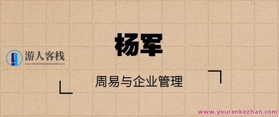 杨军 周易与企业管理，杨军，周易智慧在企业管理中的应用与启示
