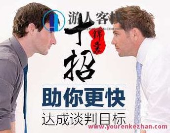 谈判十招锦囊帮你轻松应对达成谈判目标，十招谈判锦囊，轻松应对，助你达成谈判目标