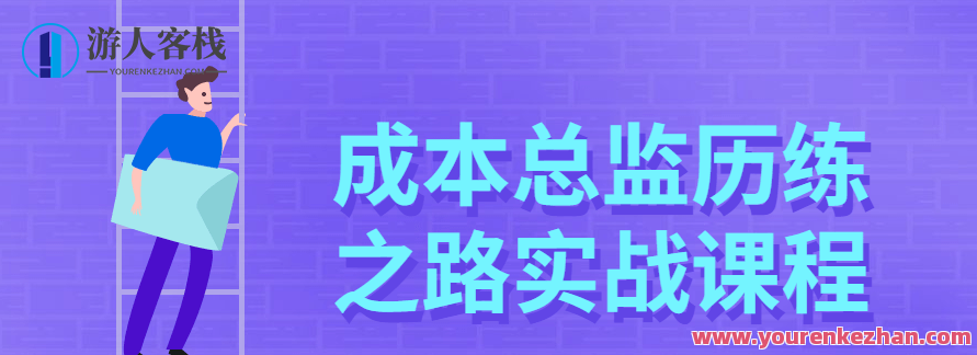 成本总监历练之路实战课程，成本总监成长之路，实战经验与策略分析