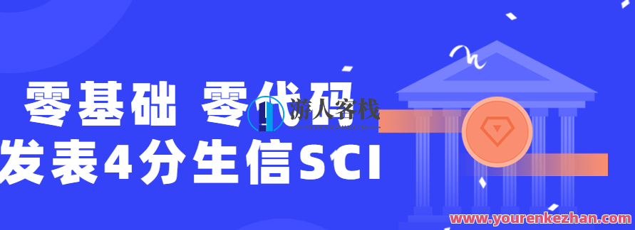 零基础,零代码发表4分生信SCI,零基础、零代码也能发表4分生信SCI,从入门到成功的秘诀