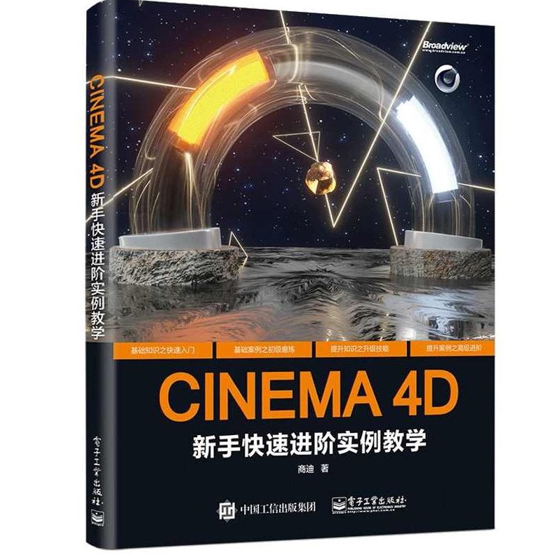《Cinema.4D.建模教学》PDF版，Cinema 4D建模教学，从入门到精通的PDF版教程