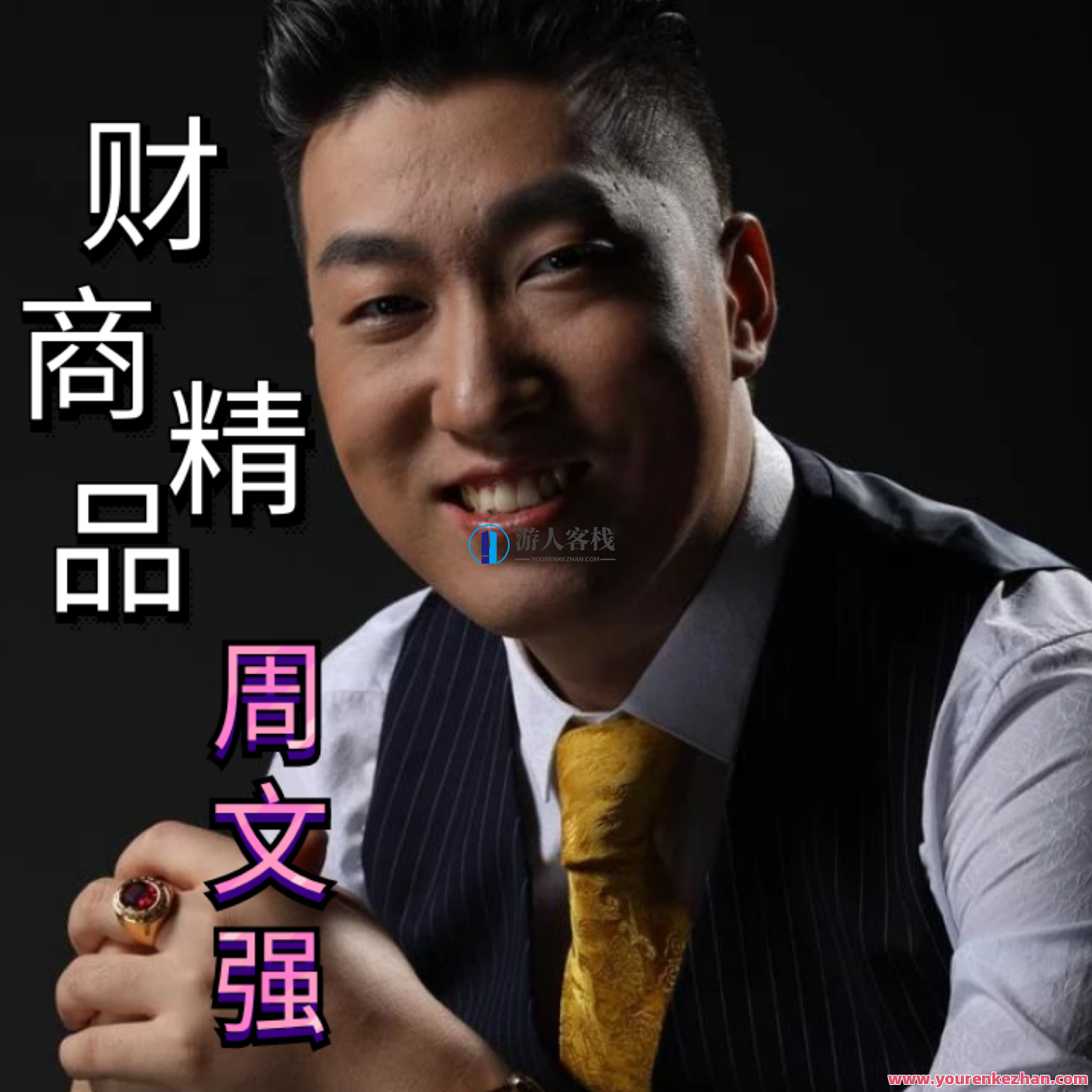 周文强 音频系列 周文强《2020周子干货分享》136集录音,周文强2020周子干货分享——周文强音频系列之深度解析与启示录 136集精选录音,课程,抖音,创业,第1张 周文强 音频系列 周文强《2020周子干货分享》136集录音,周文强2020周子干货分享——周文强音频系列之深度解析与启示录 136集精选录音,课程,抖音,创业,第1张