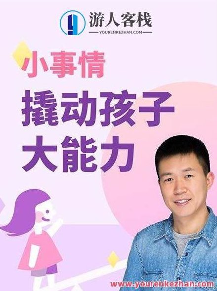 儿童教育 小事情撬动孩子大能力，儿童教育，小事情中蕴含的大能力启航之路