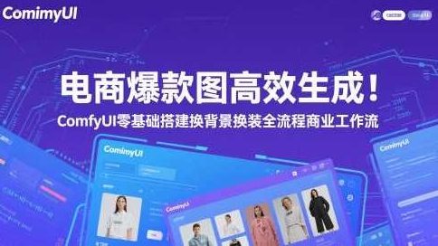 电商爆款图高效生成!ComfyUI 零基础搭建换背景换装全流程商业工作流,ComfyUI 打造电商爆款图全流程,高效生成与商业工作流,ComfyUI助力,零基础快速掌握电商爆款图高效生成全流程指南