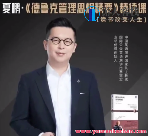 夏鹏【德鲁克管理思想精要】精读课27讲,夏鹏深度解读德鲁克管理思想精要30讲,企业领导力的秘密武器,课程,第1张 夏鹏【德鲁克管理思想精要】精读课27讲,夏鹏深度解读德鲁克管理思想精要30讲,企业领导力的秘密武器,课程,第1张