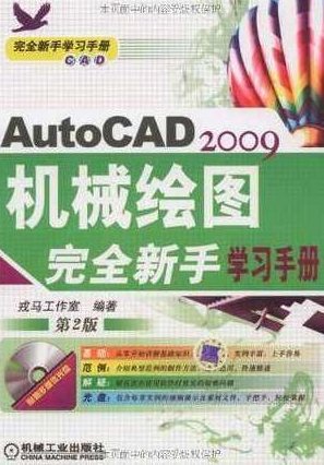 《AUTOCAD2009机械绘图完全新手学习手册（第2版）》AUTOCAD 2009机械绘图完全新手学习手册（第2版），从入门到精通