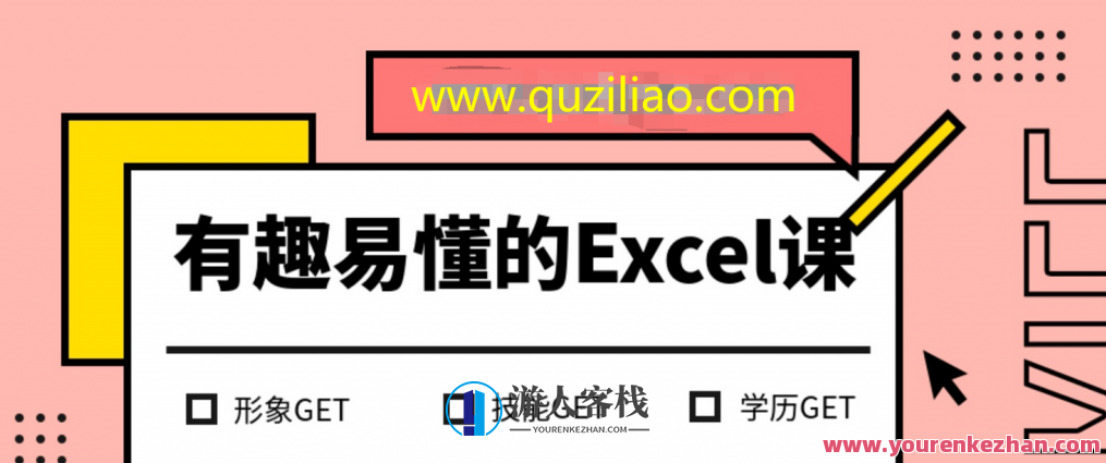 有趣易懂的Excel课 百度云盘分享,有趣易懂,Excel课程百度云盘全解析,百度云盘分享,数据分析,第1张 有趣易懂的Excel课 百度云盘分享,有趣易懂,Excel课程百度云盘全解析,百度云盘分享,数据分析,第1张