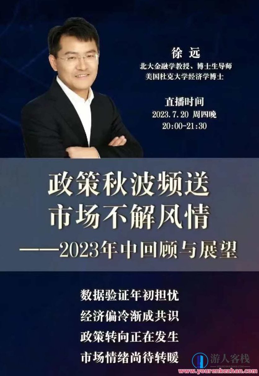 徐远20230721第七讲-政策秋波频送，市场不解风情2023年中回顾与展望，徐远深度解读，政策秋波频送背后的市场逻辑——2023年中回顾与展望