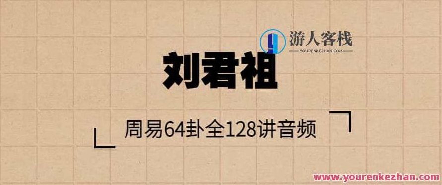 刘君祖-周易64卦全128讲音频，刘君祖详解周易64卦全128讲音频，深入解析与解读