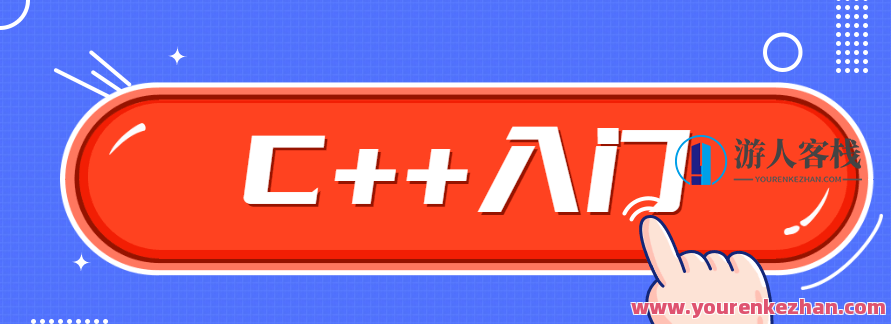C++零基础入门学习视频课程,C++零基础入门学习视频课程,从基础到进阶的全面解析
