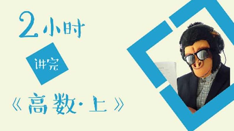 猴博士爱讲课系列之-2小时讲完高等数学/微积分上,猴博士深度解析,2小时速成高等数学/微积分上篇