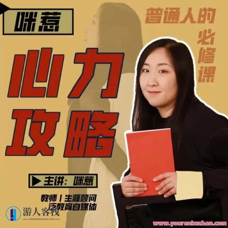 【咪惹说】咪惹心力攻略普通人的必修课百度云盘分享,咪惹说咪惹心之力,普通人必修的成长与成功攻略百度云盘分享,课程,百度云盘分享,第1张 【咪惹说】咪惹心力攻略普通人的必修课百度云盘分享,咪惹说咪惹心之力,普通人必修的成长与成功攻略百度云盘分享,课程,百度云盘分享,第1张