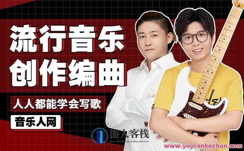 全能音乐人入门训练营:零基础学写歌 如何创作和制作不同类型的音乐,掌握情感时尚/中式元素/ACG音乐的写作和制作 百度云盘分享 全能音乐创作与制作,零基础启航,掌握情感时尚与ACG音乐创作技巧的实战训练营