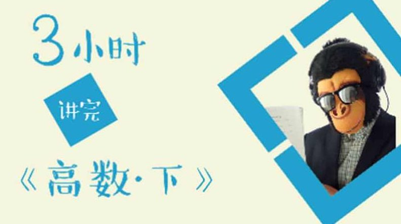 猴博士爱讲课系列之-3小时学完高等数学/微积分下,猴博士爱讲课系列之,3小时速成高等数学/微积分下篇——深度解析与实战应用