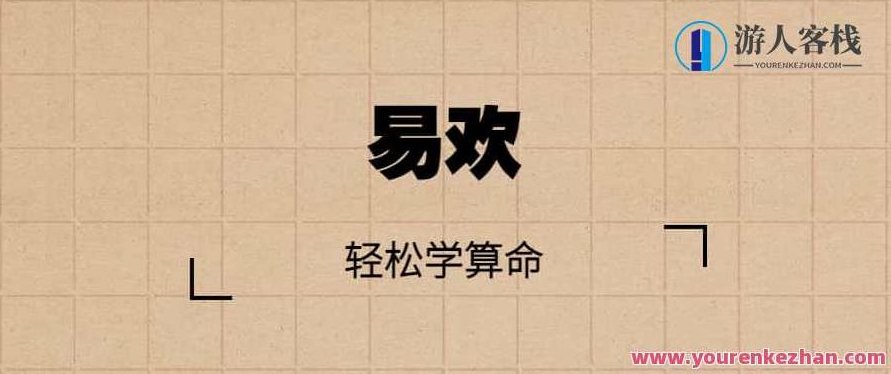 跟易欢轻松学算命，易欢带你深入探索算命之秘