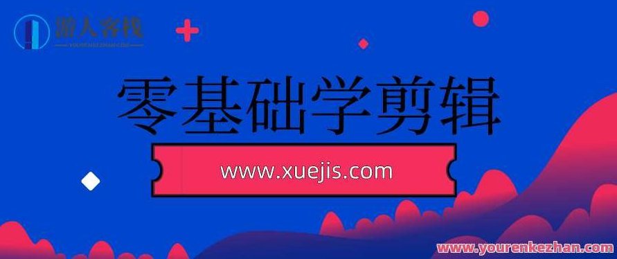 零基础学剪辑:从入门到精通,影视剪辑新手速成攻略,零基础快速掌握,影视剪辑入门秘籍,从新手到精通全攻略