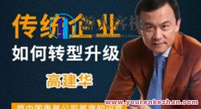 高建华传统企业如何转型升级 9节百度云盘分享,高建华解读,传统企业转型升级的路径与策略 9节百度云盘独家分享,课程,百度云盘分享,第1张 高建华传统企业如何转型升级 9节百度云盘分享,高建华解读,传统企业转型升级的路径与策略 9节百度云盘独家分享,课程,百度云盘分享,第1张