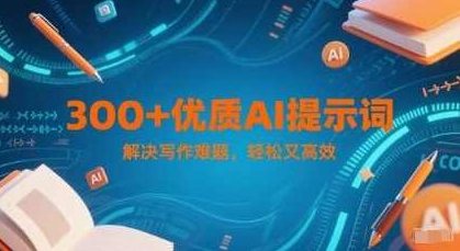 300+优质AI提示词，解决写作难题，轻松又高效，AI写作助手，快速生成标题，轻松应对写作挑战，300+AI提示词助力，高效解决写作难题，轻松创作优质内容，AI写作助手快速生成创意标题，轻松应对写作挑战！