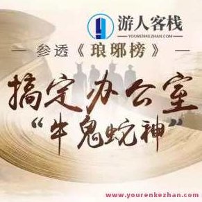 参透琅琊榜 搞定办公室牛鬼蛇神百度云盘分享，参透职场秘籍，琅琊榜之办公室牛鬼蛇神解析——云盘分享全攻略,百度云盘分享,入门到精通,第1张