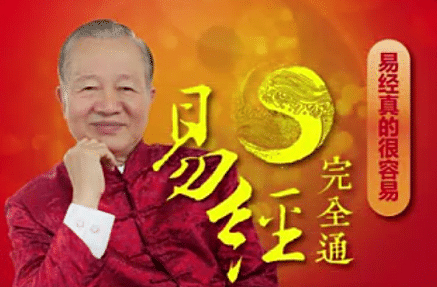 曾仕强|零基础学易经:易经完全通(108集视频+笔记)曾仕强教授详解,零基础易经入门宝典——易经完全通(含108集视频与笔记)