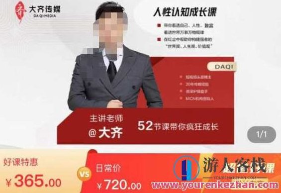 大齐人性认知成长课，在红尘中建立你的世界观人生观价值观百度云盘分享，大齐人性认知成长课，红尘世界中的世界观、人生观与价值观构建百度云盘分享,课程,百度云盘分享,基础理论,第1张