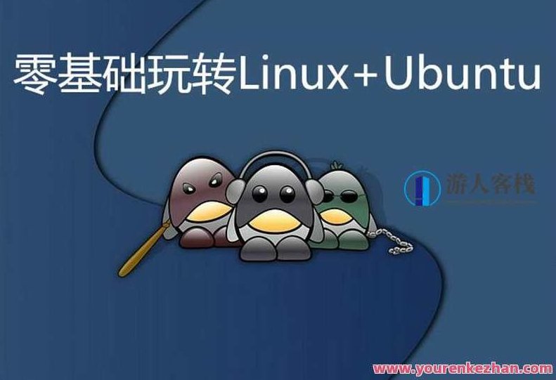 零基础玩转Linux+Ubuntu,零基础玩转Linux与Ubuntu系统,从入门到精通的全方位教程
