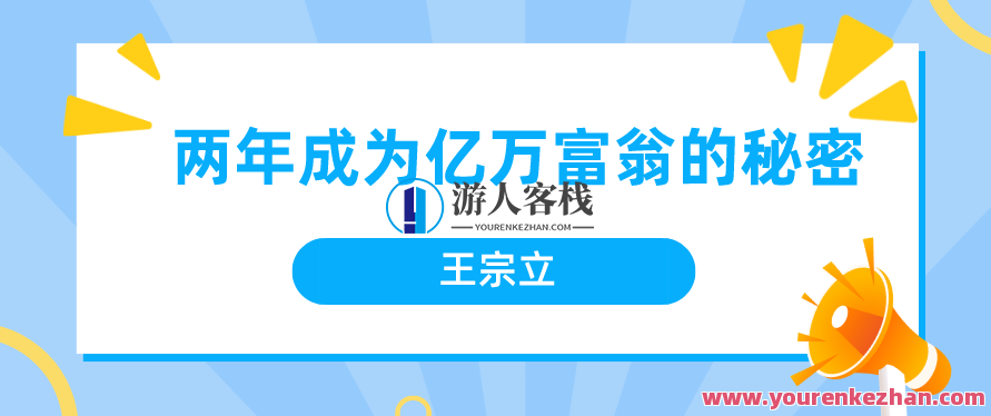 王宗立 两年成为亿万富翁的秘密，王宗立，两年蜕变亿万富翁的财富秘诀