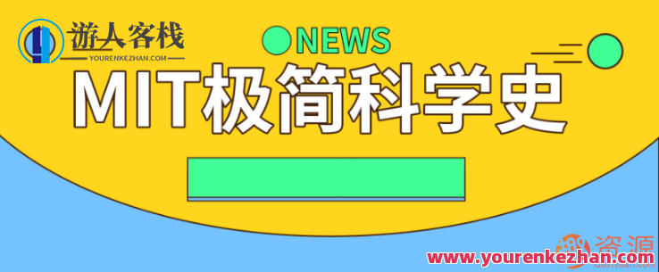 MIT极简科学史,科技探索,极简科学史续写,MIT极简科学史,科技之旅,探索与简述的交织_学习拓展_518智库