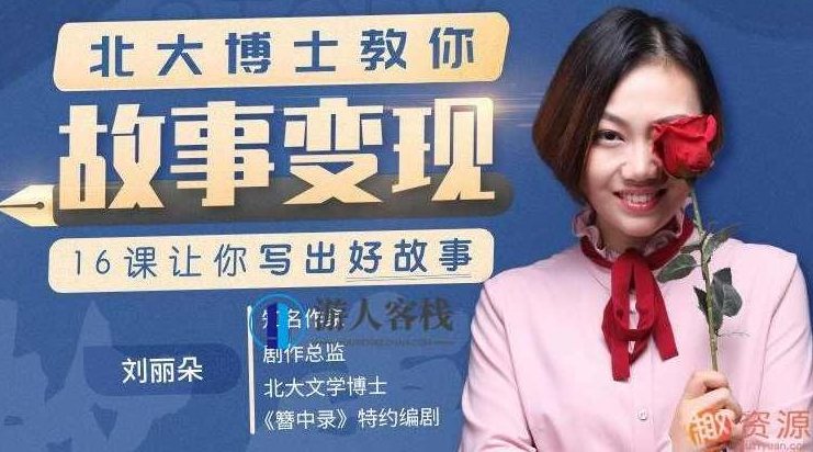 北大博士教你：故事变现的秘密武器，北大博士揭秘，故事创作的盈利之道与秘密武器